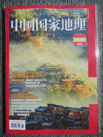 中国国家地理 2024年增刊 黔东南