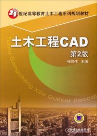 土木工程CAD（第2版）/21世纪高等教育土木工程系列规划教材