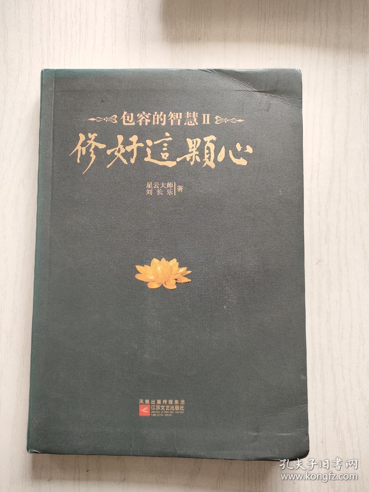 修好这颗心：包容的智慧Ⅱ