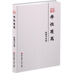 本色文丛：率性蓬蒿