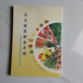 真正健康饮食手册