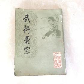武术汇宗