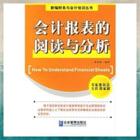 會計報表的閱讀與分析