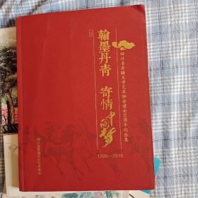 翰墨丹青寄情中国梦
四川省奔腾艺术协会建会30周年纪念集
1985--2015