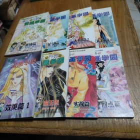 素兰和乔英的漫画学园：实战篇+网点篇+速成篇+花草篇+人物篇1、2 +魔王传+效果篇1【8本合售】