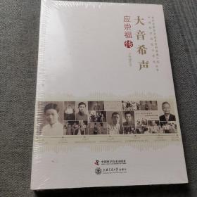 老科学家学术成长资料采集工程丛书·中国科学院院士传记丛书·大音希声：应崇福传