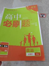 理想树2019新版高中必刷题 高一政治必修1适用于人教版教材体系 配同步讲解狂K重点    