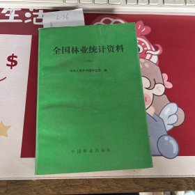 全国林业统计资料 1992