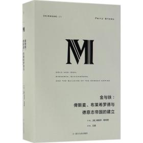 理想国译丛·金与铁： 俾斯麦、布莱希罗德与德意志帝国的建立（NO：023）