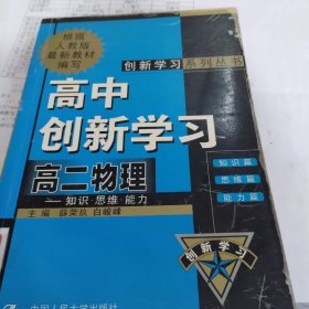 高中创新学习   高二物理