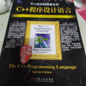 C++程序设计语言