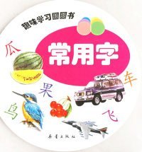 趣味学习圆圆书：常用字（注音版）