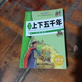 中華上下五千年 六 元明清