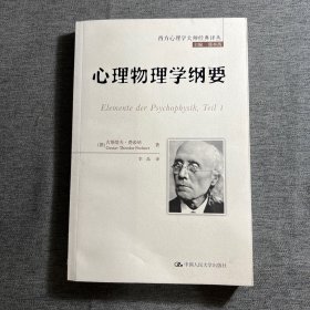 心理物理学纲要/西方心理学大师经典译丛
