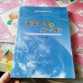 陆海空疆界知识丛书：海疆争端的历史与现实