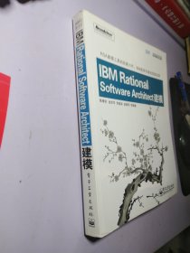 IBM中国开发中心系列：IBM Rational Software Architect建模