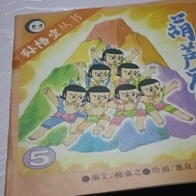 葫芦兄弟1-5