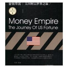 金钱帝国:美国财富世界之旅 经济理论、法规 谢普 新华正版