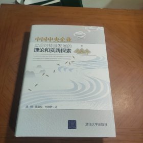 中国中央企业实现可持续发展的理论和实践探索