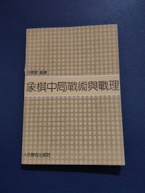 象棋中局战术与战理