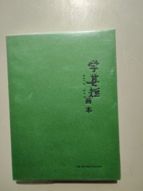 学其短画本