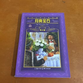 世界文学名著宝库：月亮宝石（青少版）