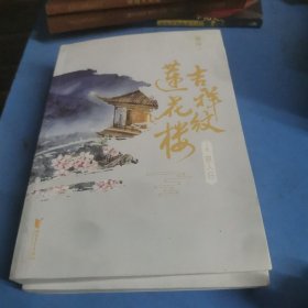 吉祥纹莲花楼