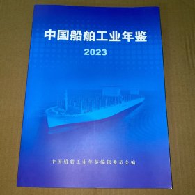 中国船舶工业年鉴 2023