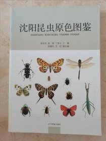 沈阳昆虫原色图鉴