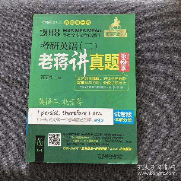 2018蒋军虎 考研英语（二）老蒋讲真题 第2季 试卷版 第9版（MBA MPA MPAcc等专业学位适用） 