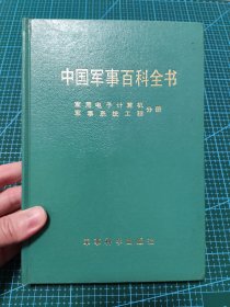 中国军事百科全书 军用电子计算机、军事系统工程分册
