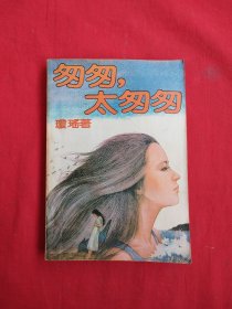 匆匆，太匆匆