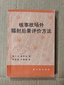 核事故场外辐射后果评价方法