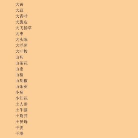 正版图书民间秘方与本草良方荟萃：中国民间验秘证方大全良石 主编9787801741110中医古籍出版社