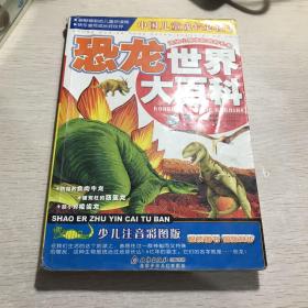 恐龙世界大百科（注音版）——中国儿童成长必读书