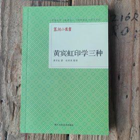 黄宾虹印学三种