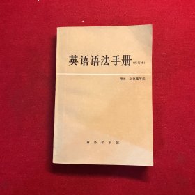英语语法手册 修订本
