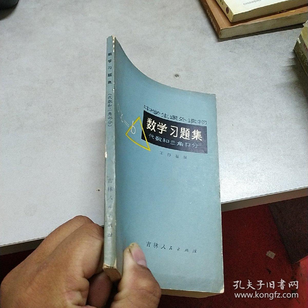 中学生课外读物 数学习题集 代数和三角部分