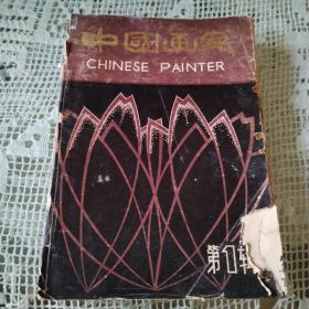 中国画家（第一辑）