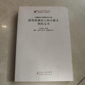 敦煌西域出土的古藏文契约文书/《新疆通史》翻译丛书