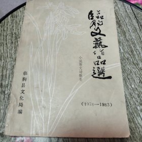 临朐文艺作品选 小说散文诗歌集（1978--1983）