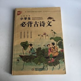 优++小学生必背古诗文