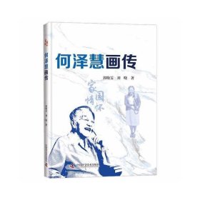 何泽慧画传 郭晓雯 刘晓 9787504693181 中国科学技术出版社 2022-08-01 普通图书/小说