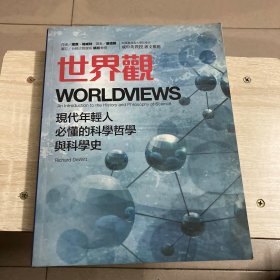 世界观: 现代人必须要懂的科学哲学和科学史（以图为准）