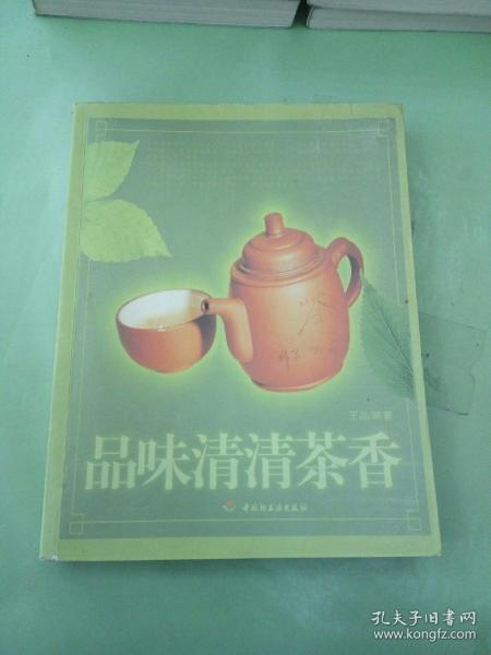 品味清清茶香