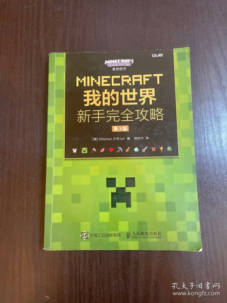 MINECRAFT我的世界 新手完全攻略 第3版