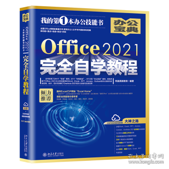 Office2021完全自学教程  全书244个“实战案例”、51个“妙招技法”、9个大型“办公案例” 凤凰高新教育出品