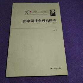 凤凰文库·马克思主义研究系列：新中国社会形态研究