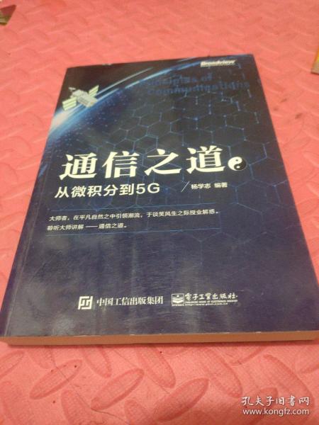 通信之道——从微积分到5G