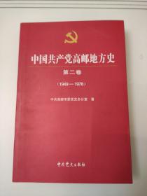 中国共产党高邮地方史. 第2卷, 1949～1978